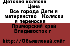 Детская коляска Reindeer Style Len › Цена ­ 39 100 - Все города Дети и материнство » Коляски и переноски   . Приморский край,Владивосток г.